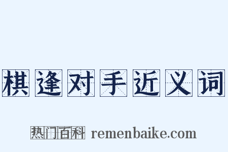 棋逢对手近义词是什么意思的图片